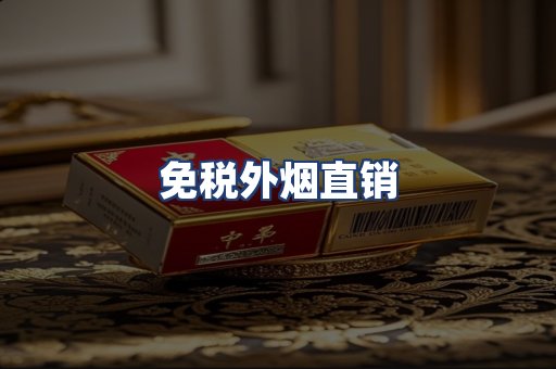 免税外烟直销
